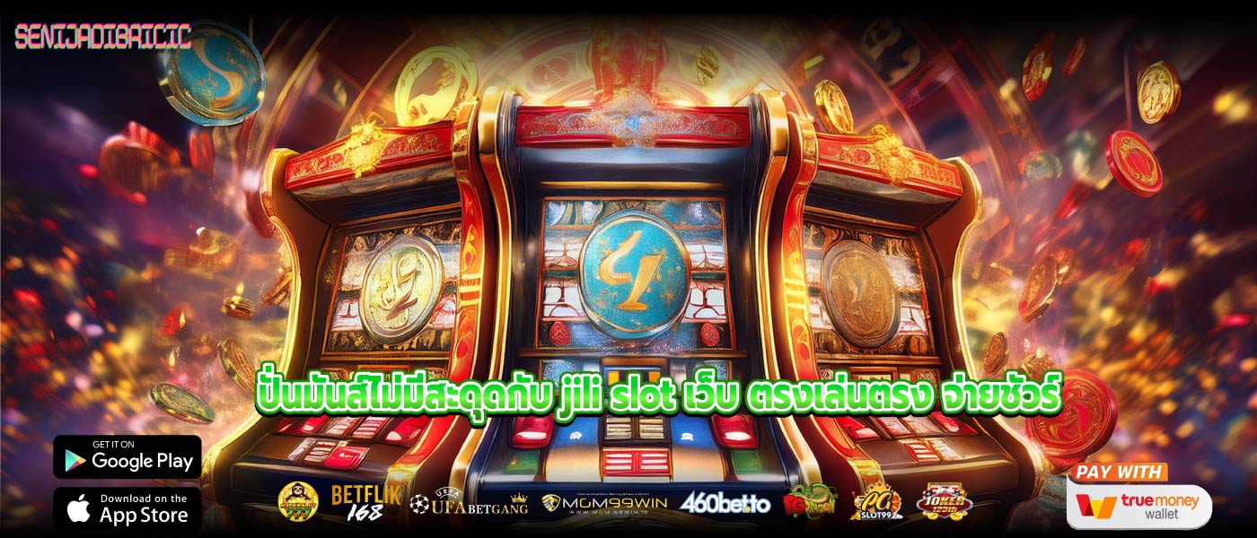 ปั่นมันส์ไม่มีสะดุดกับ jili slot เว็บ ตรงเล่นตรง จ่ายชัวร์
