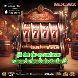 jili slot เว็บ ตรงแหล่งรวมเกมแตกง่ายที่สายปั่นตัวจริงเลือกใช้