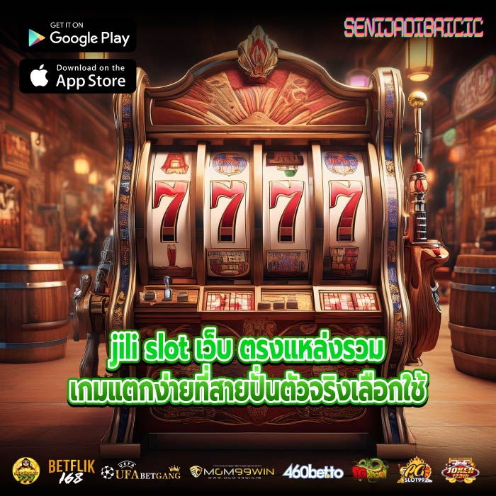 jili slot เว็บ ตรงแหล่งรวมเกมแตกง่ายที่สายปั่นตัวจริงเลือกใช้