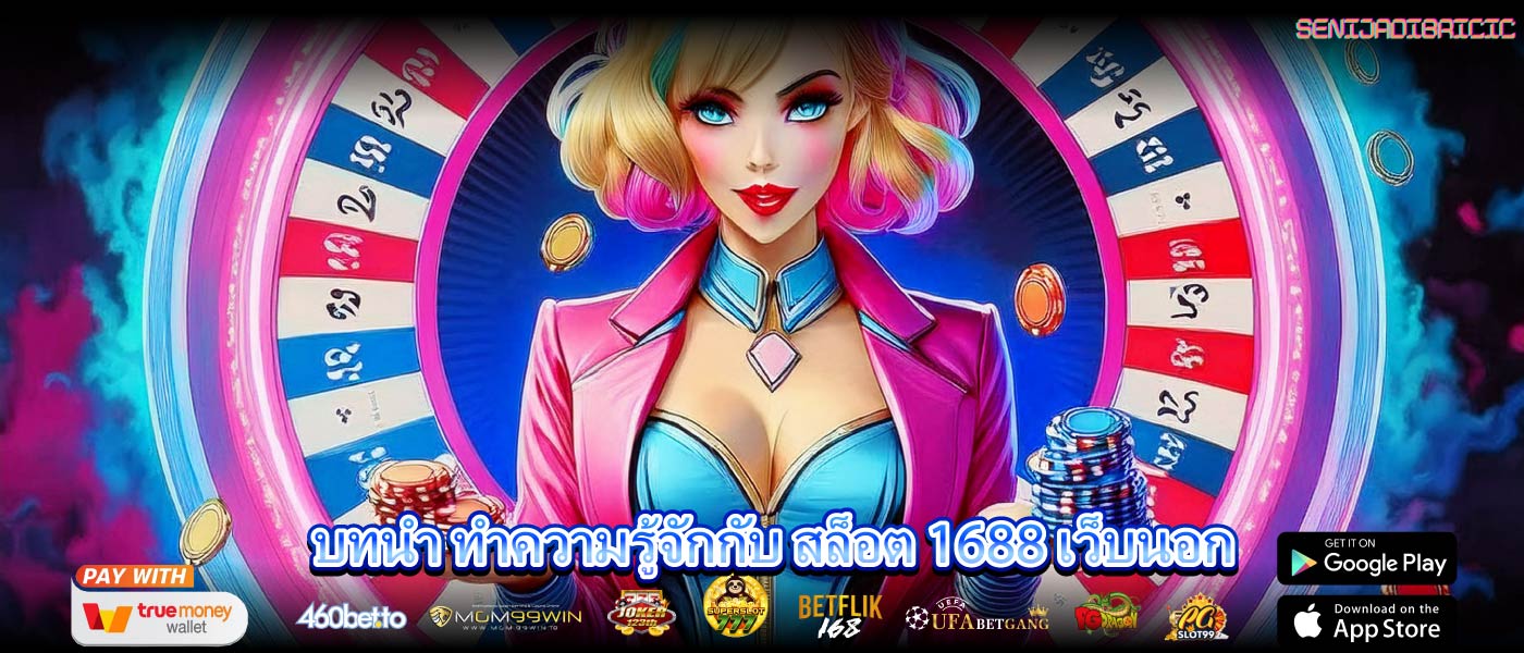 บทนำ ทำความรู้จักกับ สล็อต 1688 เว็บนอก